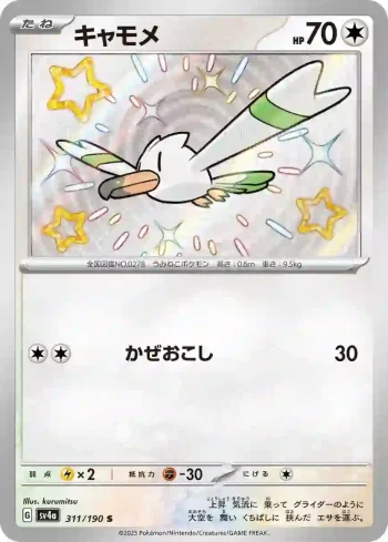 SV4a 311 / 190 キャモメ(ハイクラスパック「シャイニートレジャーex」)