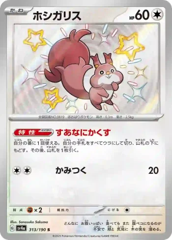 SV4a 313 / 190 ホシガリス(ハイクラスパック「シャイニートレジャーex」)