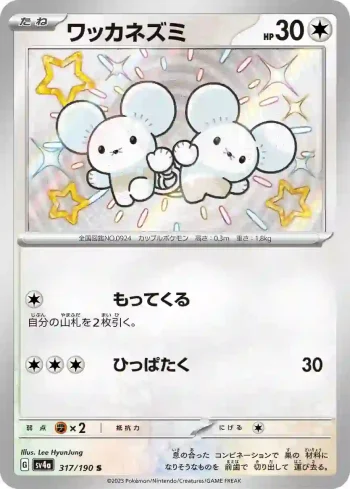 SV4a 317 / 190 ワッカネズミ(ハイクラスパック「シャイニートレジャーex」)
