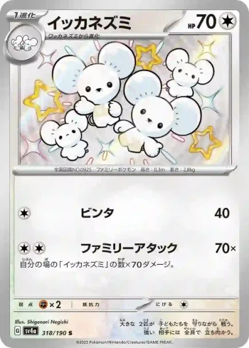 SV4a 318 / 190 イッカネズミ(ハイクラスパック「シャイニートレジャーex」)