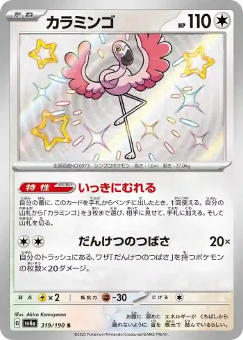 SV4a 319 / 190 カラミンゴ(ハイクラスパック「シャイニートレジャーex」)