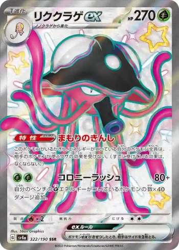 SV4a 322 / 190 リククラゲex(ハイクラスパック「シャイニートレジャーex」)