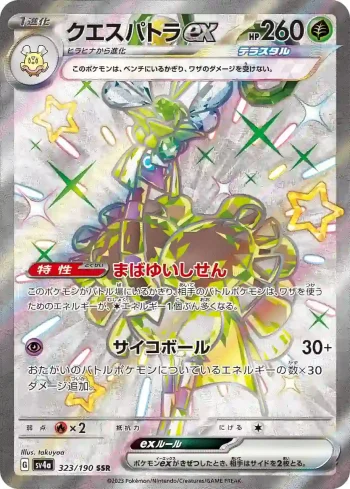 SV4a 323 / 190 クエスパトラex(ハイクラスパック「シャイニートレジャーex」)