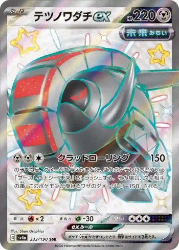 SV4a 333 / 190 テツノワダチex(ハイクラスパック「シャイニートレジャーex」)