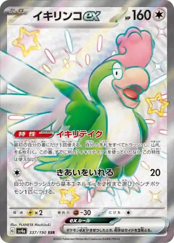 SV4a 337 / 190 イキリンコex(ハイクラスパック「シャイニートレジャーex」)