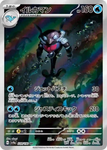 SV4a 339 / 190 イルカマン(ハイクラスパック「シャイニートレジャーex」)
