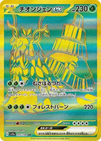 SV4a 355 / 190 チオンジェンex(ハイクラスパック「シャイニートレジャーex」)