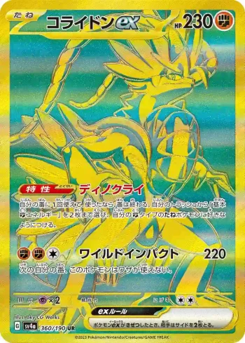 SV4a 360 / 190 コライドンex(ハイクラスパック「シャイニートレジャーex」)