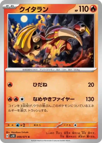 SV5K 009 / 071 クイタラン(拡張パック「ワイルドフォース」)