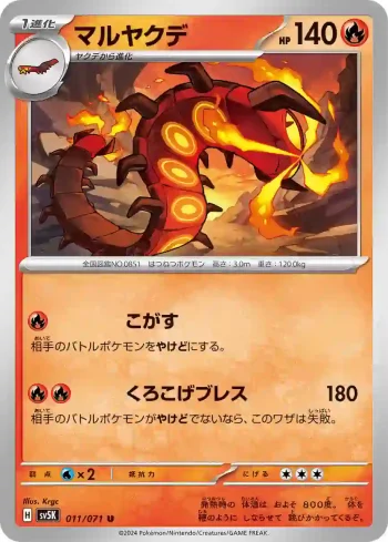 SV5K 011 / 071 マルヤクデ(拡張パック「ワイルドフォース」)