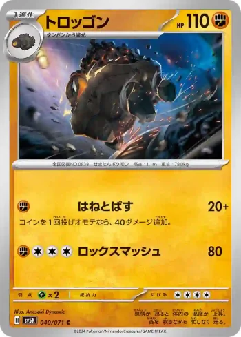 SV5K 040 / 071 トロッゴン(拡張パック「ワイルドフォース」)