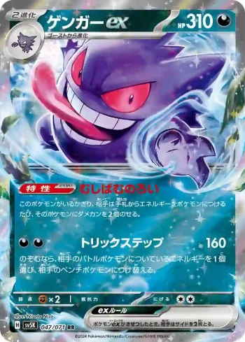 SV5K 047 / 071 ゲンガーex(拡張パック「ワイルドフォース」)