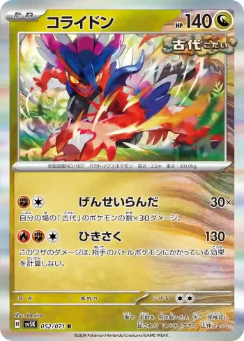 SV5K 052 / 071 コライドン(拡張パック「ワイルドフォース」)