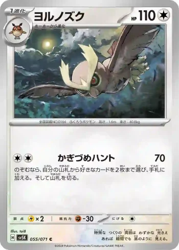 SV5K 055 / 071 ヨルノズク(拡張パック「ワイルドフォース」)
