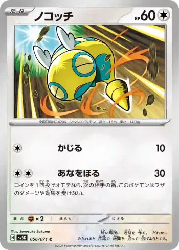 SV5K 056 / 071 ノコッチ(拡張パック「ワイルドフォース」)