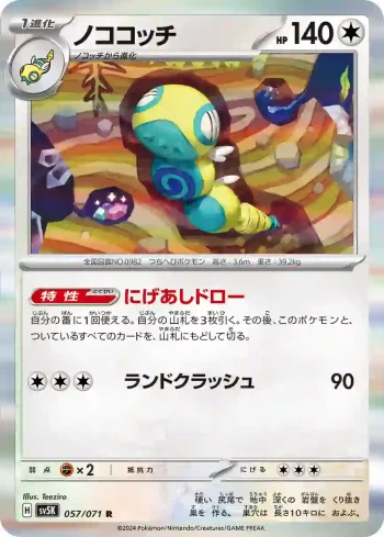 SV5K 057 / 071 ノココッチ(拡張パック「ワイルドフォース」)