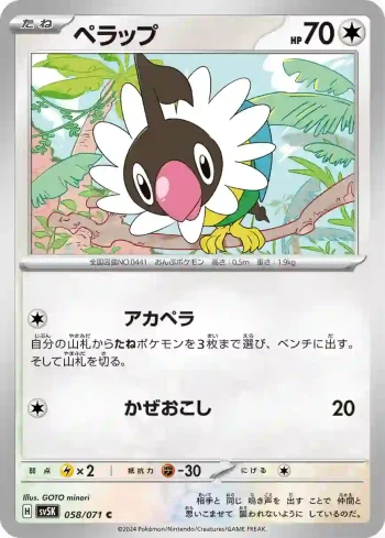 SV5K 058 / 071 ペラップ(拡張パック「ワイルドフォース」)