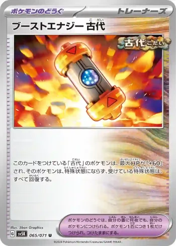 SV5K 065 / 071 古代(拡張パック「ワイルドフォース」)