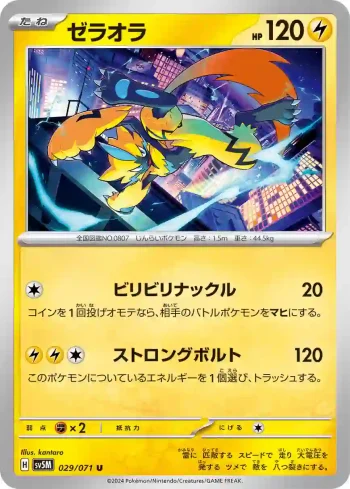 SV5M 029 / 071 ゼラオラ(拡張パック「サイバージャッジ」)