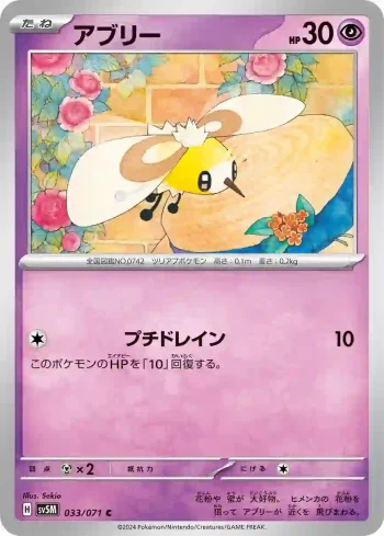 SV5M 033 / 071 アブリー(拡張パック「サイバージャッジ」)