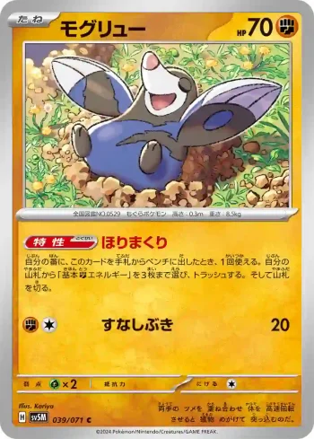 SV5M 039 / 071 モグリュー(拡張パック「サイバージャッジ」)