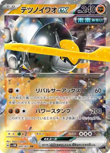 SV5M 041 / 071 テツノイワオex(拡張パック「サイバージャッジ」)