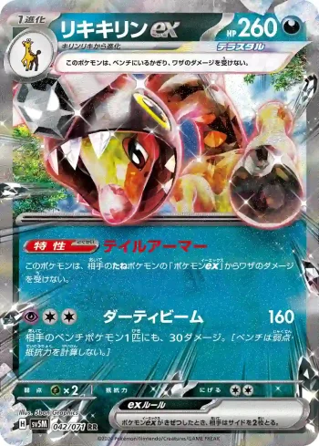 SV5M 042 / 071 リキキリンex(拡張パック「サイバージャッジ」)