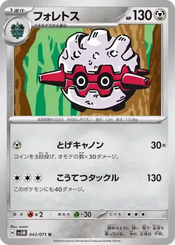 SV5M 043 / 071 フォレトス(拡張パック「サイバージャッジ」)