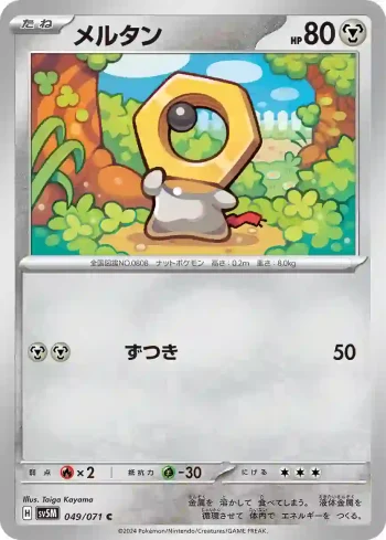 SV5M 049 / 071 メルタン(拡張パック「サイバージャッジ」)