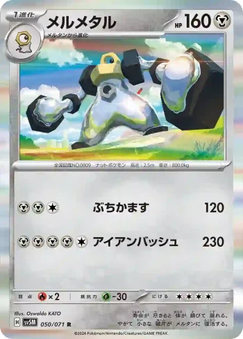 SV5M 050 / 071 メルメタル(拡張パック「サイバージャッジ」)