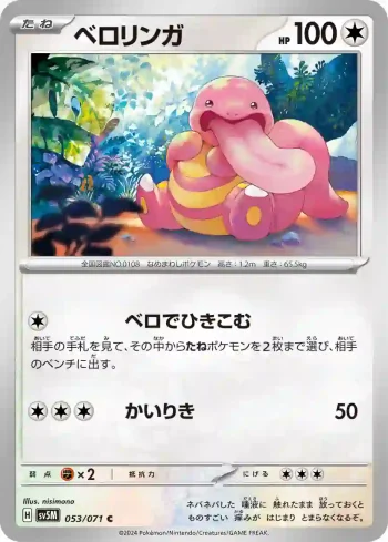 SV5M 053 / 071 ベロリンガ(拡張パック「サイバージャッジ」)