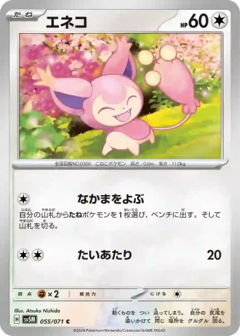 SV5M 055 / 071 エネコ(拡張パック「サイバージャッジ」)