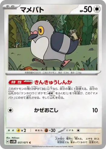 SV5M 057 / 071 マメパト(拡張パック「サイバージャッジ」)