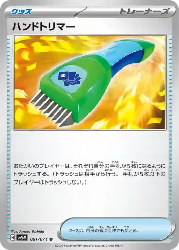 SV5M 061 / 071 ハンドトリマー(拡張パック「サイバージャッジ」)