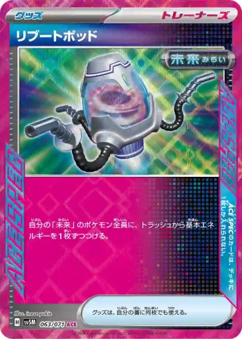SV5M 063 / 071 リブートポッド(拡張パック「サイバージャッジ」)