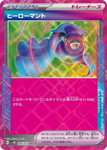 SV5M 064 / 071 ヒーローマント(拡張パック「サイバージャッジ」)
