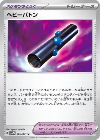 SV5M 066 / 071 ヘビーバトン(拡張パック「サイバージャッジ」)