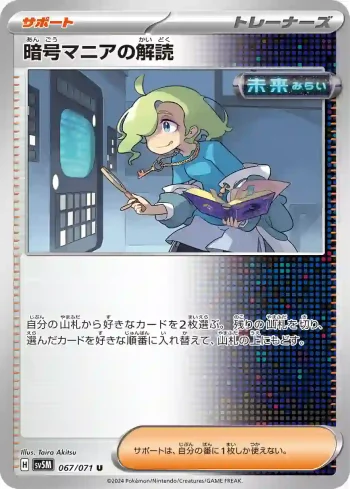 SV5M 067 / 071 暗号マニアの解読(拡張パック「サイバージャッジ」)