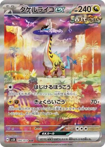 SV5K 095 / 071 タケルライコex(拡張パック「ワイルドフォース」)