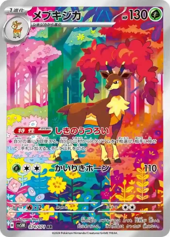 SV5M 074 / 071 メブキジカ(拡張パック「サイバージャッジ」)
