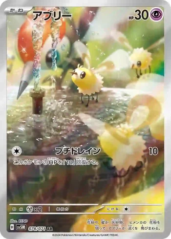 SV5M 078 / 071 アブリー(拡張パック「サイバージャッジ」)