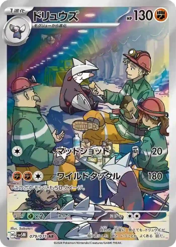 SV5M 079 / 071 ドリュウズ(拡張パック「サイバージャッジ」)
