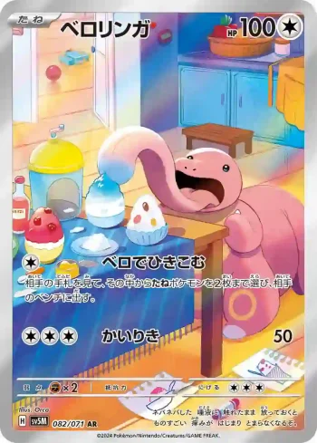 SV5M 082 / 071 ベロリンガ(拡張パック「サイバージャッジ」)
