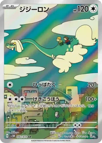 SV5M 083 / 071 ジジーロン(拡張パック「サイバージャッジ」)