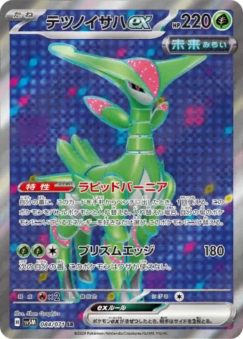 SV5M 084 / 071 テツノイサハex(拡張パック「サイバージャッジ」)