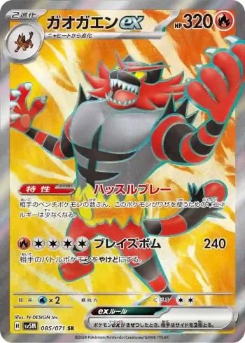 SV5M 085 / 071 ガオガエンex(拡張パック「サイバージャッジ」)