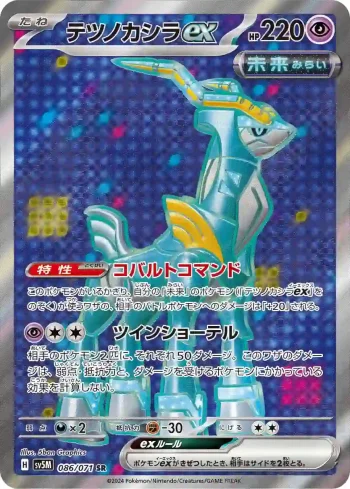 SV5M 086 / 071 テツノカシラex(拡張パック「サイバージャッジ」)