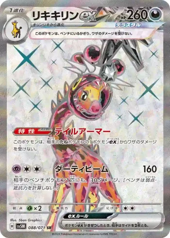 SV5M 088 / 071 リキキリンex(拡張パック「サイバージャッジ」)