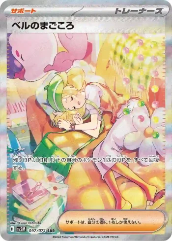 SV5M 097 / 071 ベルのまごころ(拡張パック「サイバージャッジ」)