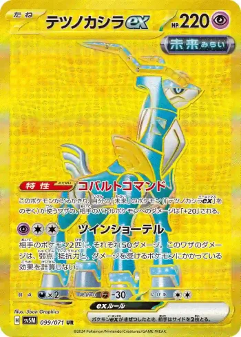 SV5M 099 / 071 テツノカシラex(拡張パック「サイバージャッジ」)